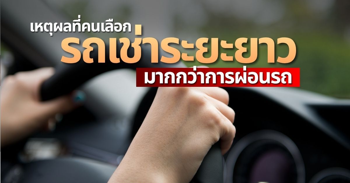 รถเช่าระยะยาว